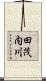 田茂内川 Scroll