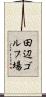 田辺ゴルフ場 Scroll