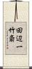 田辺一竹斎 Scroll