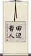 田辺哲人 Scroll
