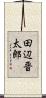 田辺晋太郎 Scroll