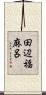 田辺福麻呂 Scroll