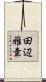 田辺雅章 Scroll
