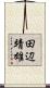 田辺靖雄 Scroll