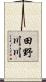 田野川川 Scroll