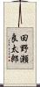 田野瀬良太郎 Scroll