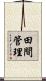 田間管理 Scroll
