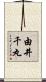 由井千丸 Scroll