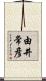 由井常彦 Scroll