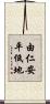 由仁安平低地 Scroll
