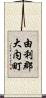 由利郡大内町 Scroll