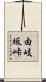 由岐坂峠 Scroll