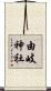 由岐神社 Scroll