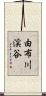 由布川渓谷 Scroll