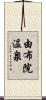 由布院温泉 Scroll