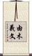 由木義文 Scroll