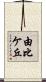 由比ケ丘 Scroll