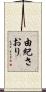 由紀さおり Scroll