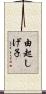由起しげ子 Scroll