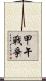 甲午戰爭 Scroll
