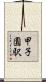 甲子園駅 Scroll