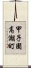 甲子園高潮町 Scroll