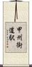 甲州街道駅 Scroll