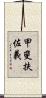 甲斐扶佐義 Scroll