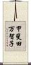甲斐田万智子 Scroll