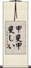 甲斐甲斐しい Scroll
