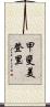 甲斐美登里 Scroll