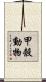 甲殼動物 Scroll