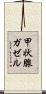 甲状腺ガゼル Scroll