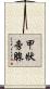 甲狀旁腺 Scroll