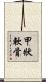 甲狀軟骨 Scroll