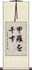 甲羅を干す Scroll