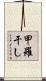 甲羅干し Scroll