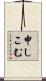 申しこむ Scroll