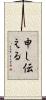 申し伝える Scroll
