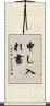 申し入れ書 Scroll