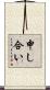 申し合い Scroll