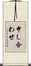 申し合わせ Scroll