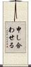 申し合わせる Scroll