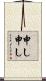 申し申し Scroll