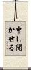 申し聞かせる Scroll