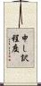 申し訳程度 Scroll