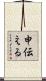 申伝える Scroll