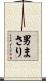 男まさり Scroll
