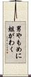 男やもめに蛆がわく Scroll