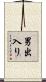 男出入り Scroll